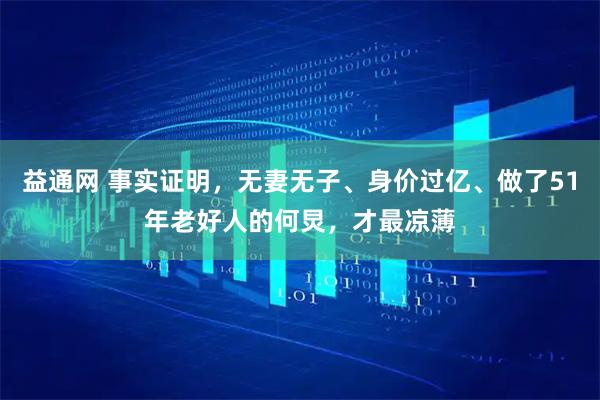 益通网 事实证明，无妻无子、身价过亿、做了51年老好人的何炅，才最凉薄