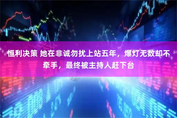 恒利决策 她在非诚勿扰上站五年，爆灯无数却不牵手，最终被主持人赶下台