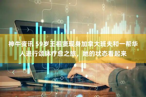 神牛资讯 59岁王祖贤现身加拿大班夫和一帮华人进行颂钵疗愈之旅，她的状态看起来
